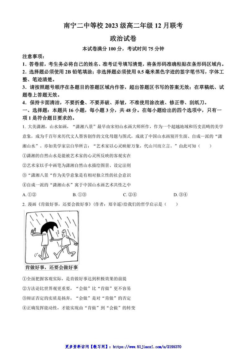 2024～2025学年广西南宁市第二中学等校高二(上)12月联考(月考)思想政治试卷(含答案)第1页