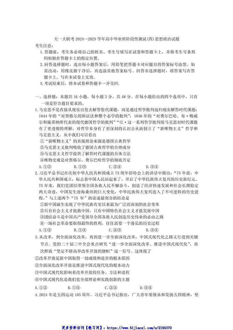 2024～2025学年河南省天一大联考高中毕业班阶段性测试(四)(高三上月考)思想政治试卷(含解析)第1页