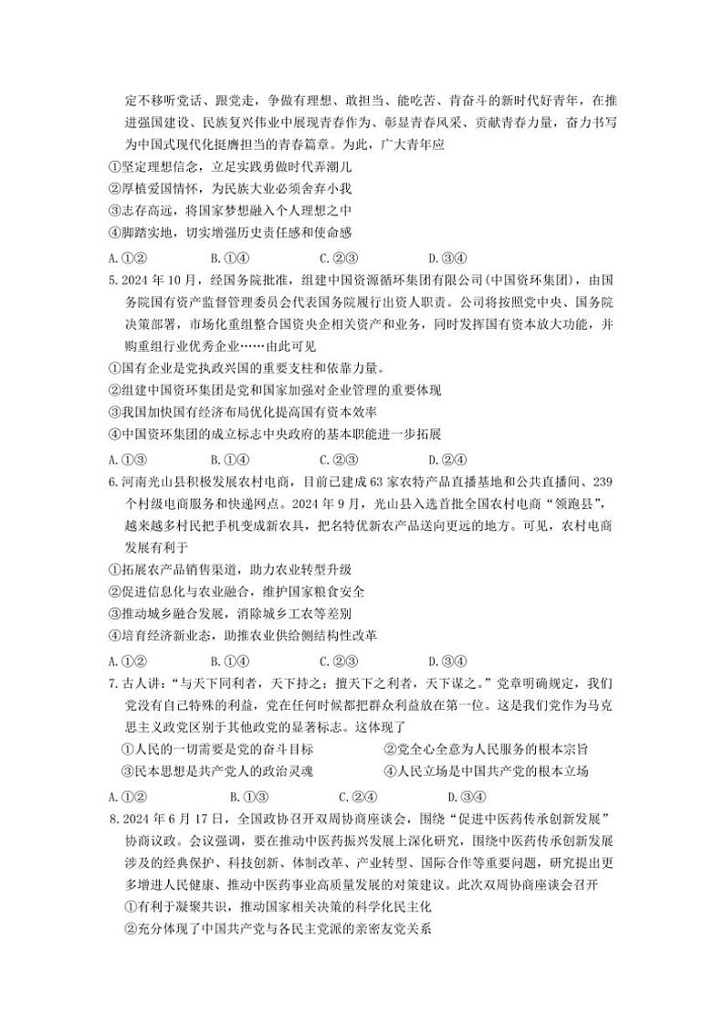 2024～2025学年河南省天一大联考高中毕业班阶段性测试(四)(高三上月考)思想政治试卷(含解析)第2页