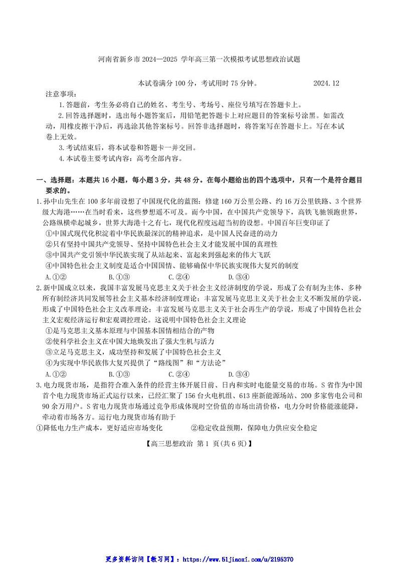 2024～2025学年河南省新乡市高三第一次模拟考试思想政治试卷(含解析)第1页