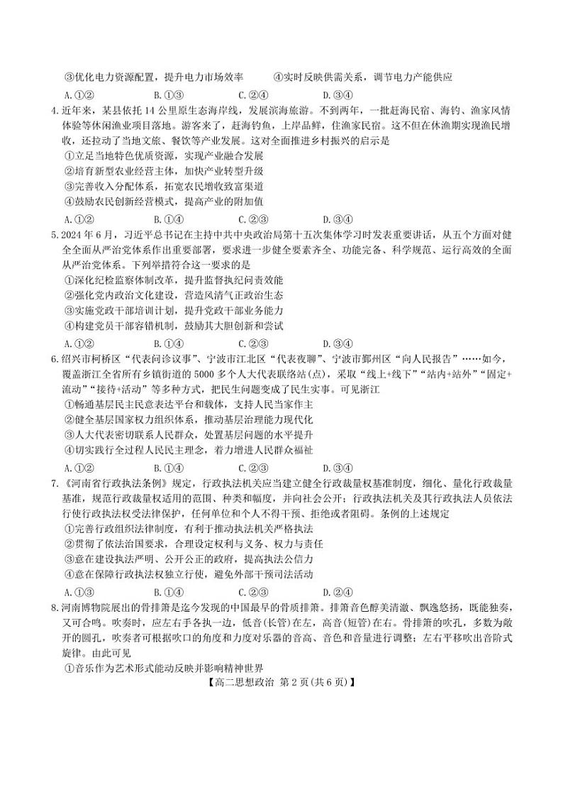 2024～2025学年河南省新乡市高三第一次模拟考试思想政治试卷(含解析)第2页