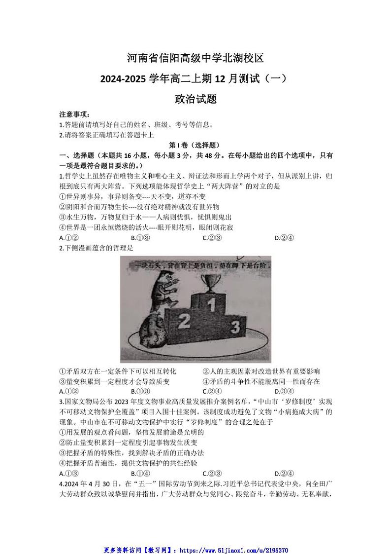 2024～2025学年河南省信阳市信阳高级中学北湖校区高二(上)12月测试(一)思想政治试卷(含答案)第1页