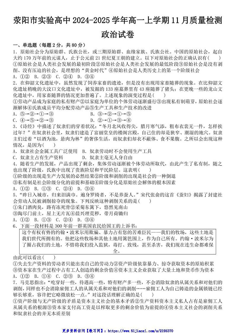 2024～2025学年河南省郑州市荥阳市实验高中高一(上)11月质量检测思想政治试卷(含答案)第1页
