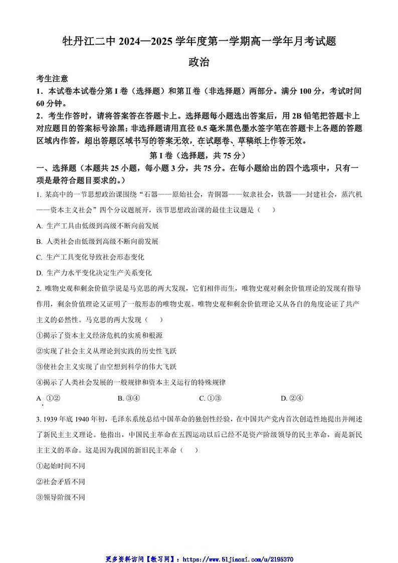 2024～2025学年黑龙江省牡丹江市第二高级中学高一(上)12月月考思想政治试卷(含答案)第1页
