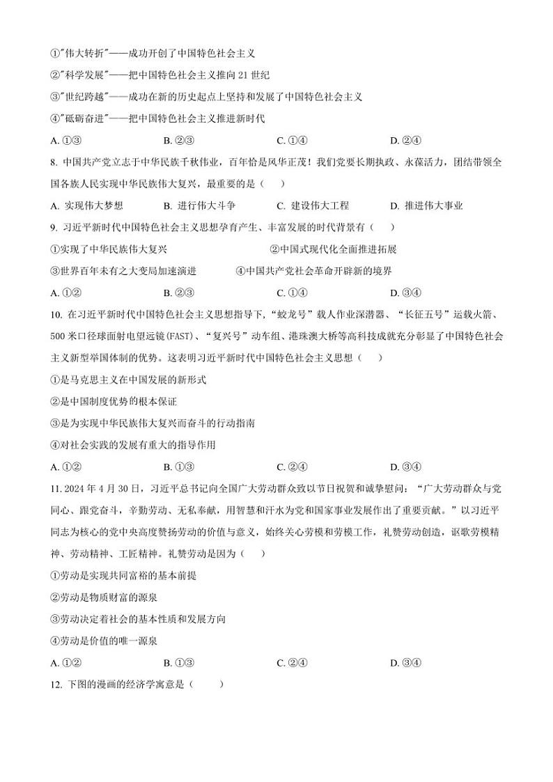 2024～2025学年黑龙江省牡丹江市第二高级中学高一(上)12月月考思想政治试卷(含答案)第3页