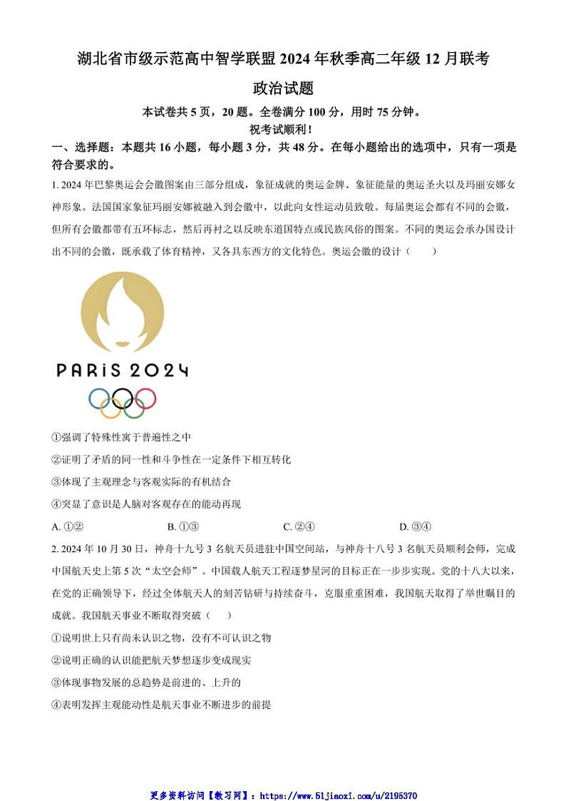 2024～2025学年湖北省市级示范高中智学联盟高二(上)12月联考(月考)思想政治试卷(含答案)第1页