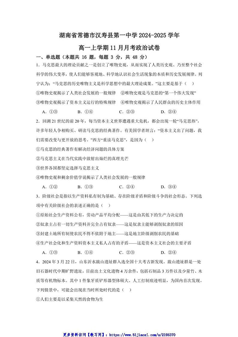 2024～2025学年湖南省常德市汉寿县第一中学高一(上)11月月考思想政治试卷(含答案)第1页