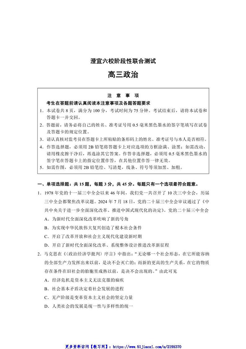 2024～2025学年江苏省无锡市澄宜六校高三(上)12月联考(月考)政治试卷(含答案)第1页