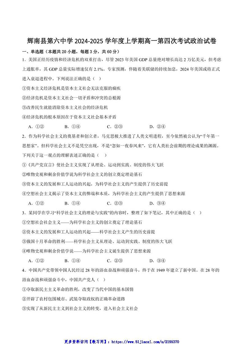 2024～2025学年吉林省通化市辉南县第六中学高一(上)第四次考试政治试卷(含答案)第1页