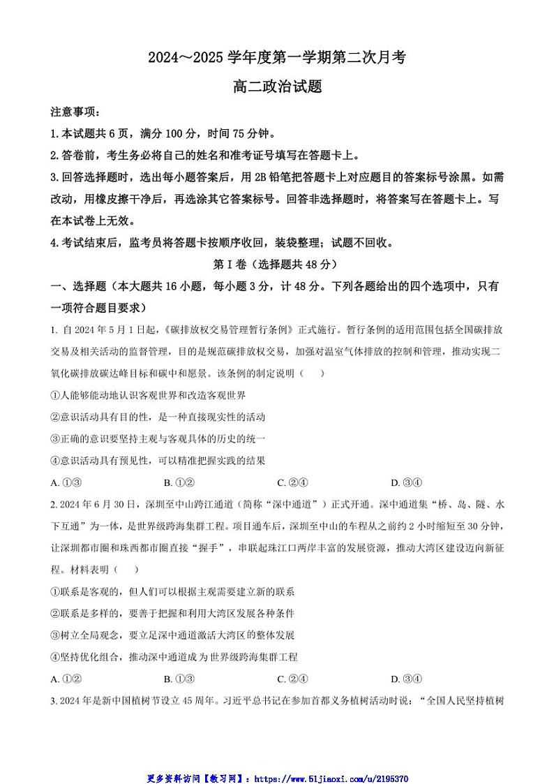 2024～2025学年陕西省汉中市学校高二(上)12月第二次月考思想政治试卷(含答案)第1页