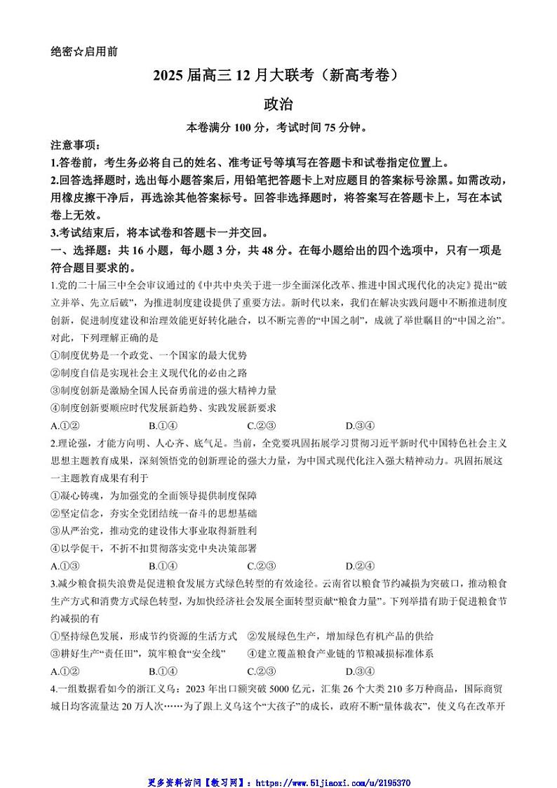 2024～2025学年云南省昆明市学校高三(上)12月大联考(月考)思想政治试卷(含答案)第1页