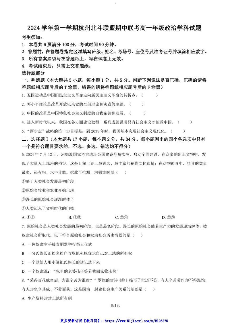 2024～2025学年浙江省杭州市北斗联盟高一(上)期中联考(月考)政治试卷(含答案)第1页