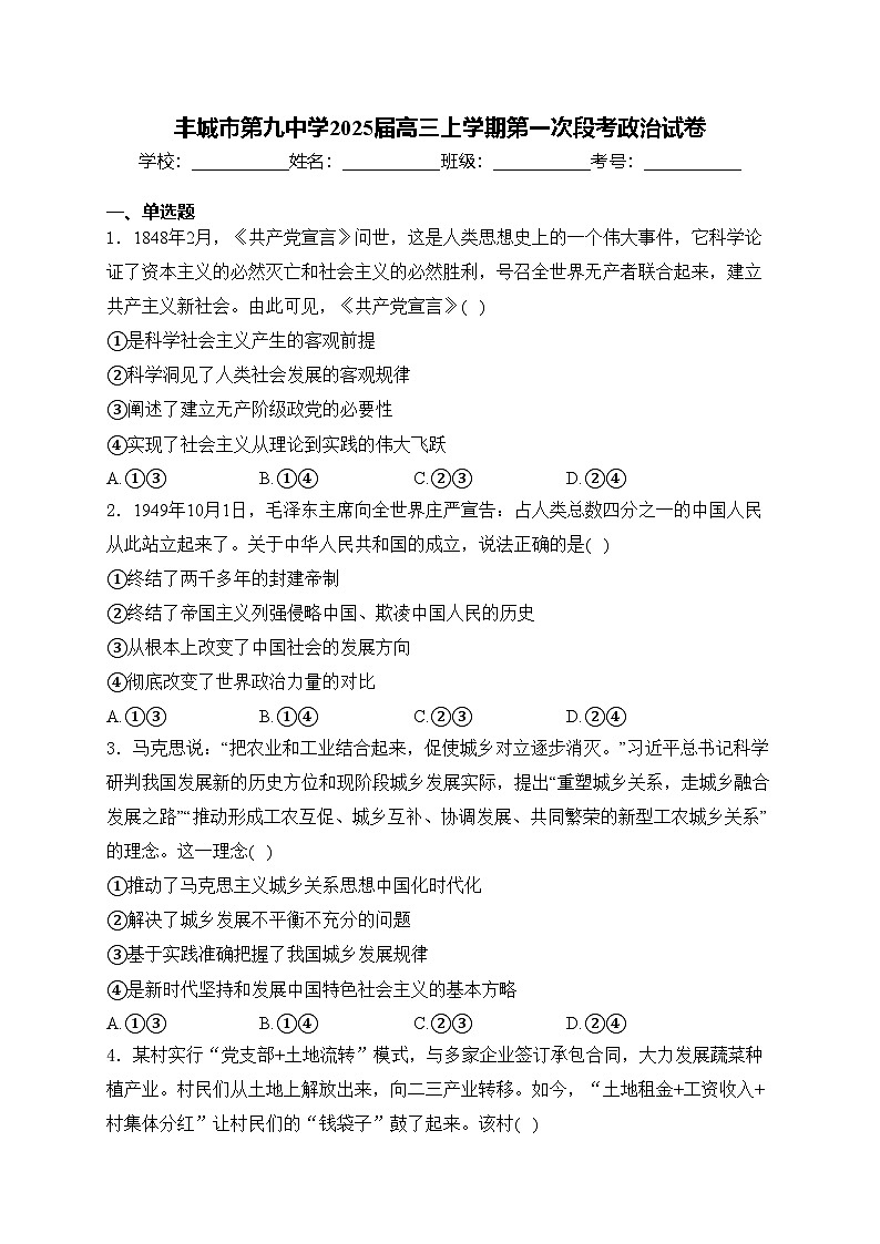 丰城市第九中学2025届高三上学期第一次段考政治试卷(含答案)第1页