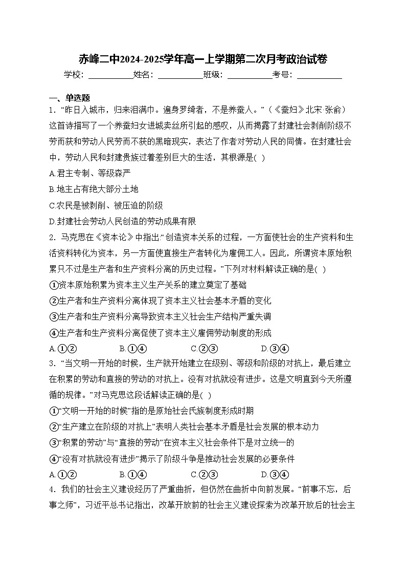 赤峰二中2024-2025学年高一上学期第二次月考政治试卷(含答案)第1页