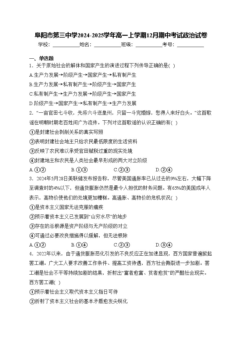 阜阳市第三中学2024-2025学年高一上学期12月期中考试政治试卷(含答案)第1页