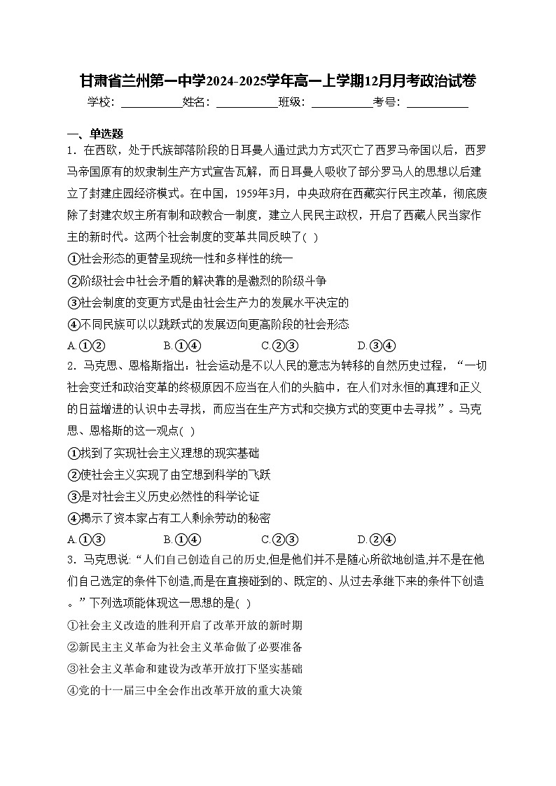 甘肃省兰州第一中学2024-2025学年高一上学期12月月考政治试卷(含答案)第1页
