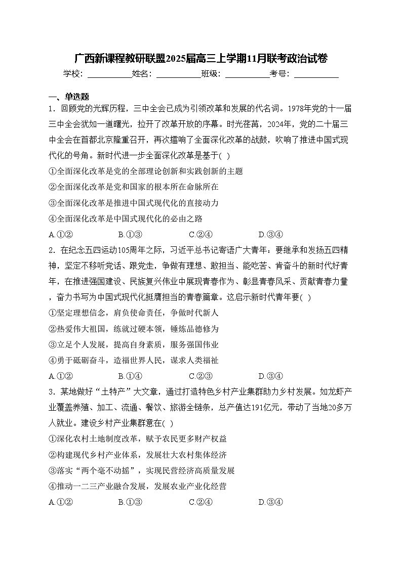 广西新课程教研联盟2025届高三上学期11月联考政治试卷(含答案)第1页