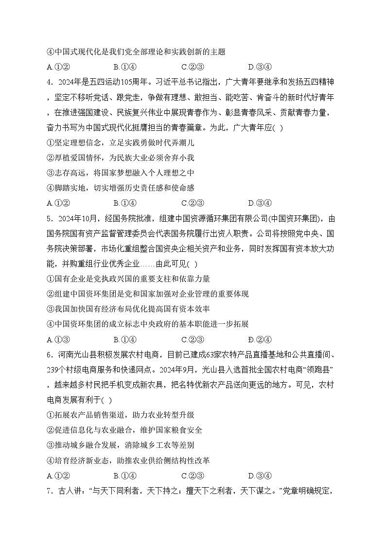 河南省部分学校2025届高三上学期毕业班阶段性测试（四）政治试卷(含答案)第2页