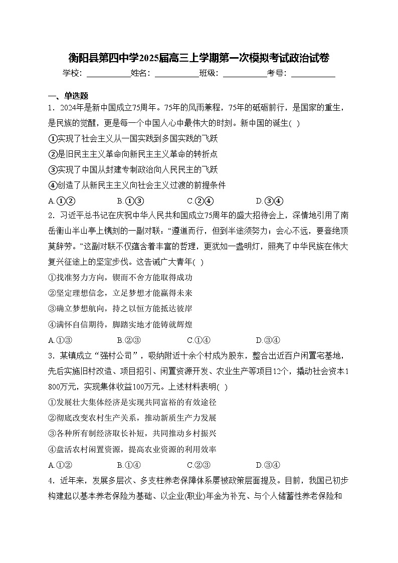 衡阳县第四中学2025届高三上学期第一次模拟考试政治试卷(含答案)第1页