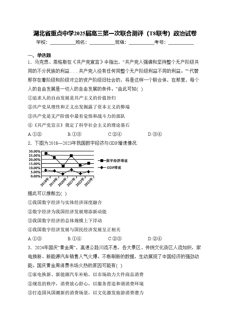 湖北省重点中学2025届高三第一次联合测评（T8联考）政治试卷(含答案)第1页