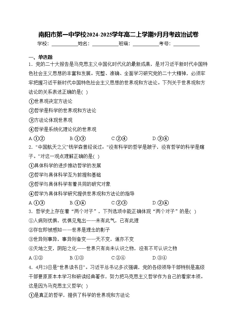 南阳市第一中学校2024-2025学年高二上学期9月月考政治试卷(含答案)第1页