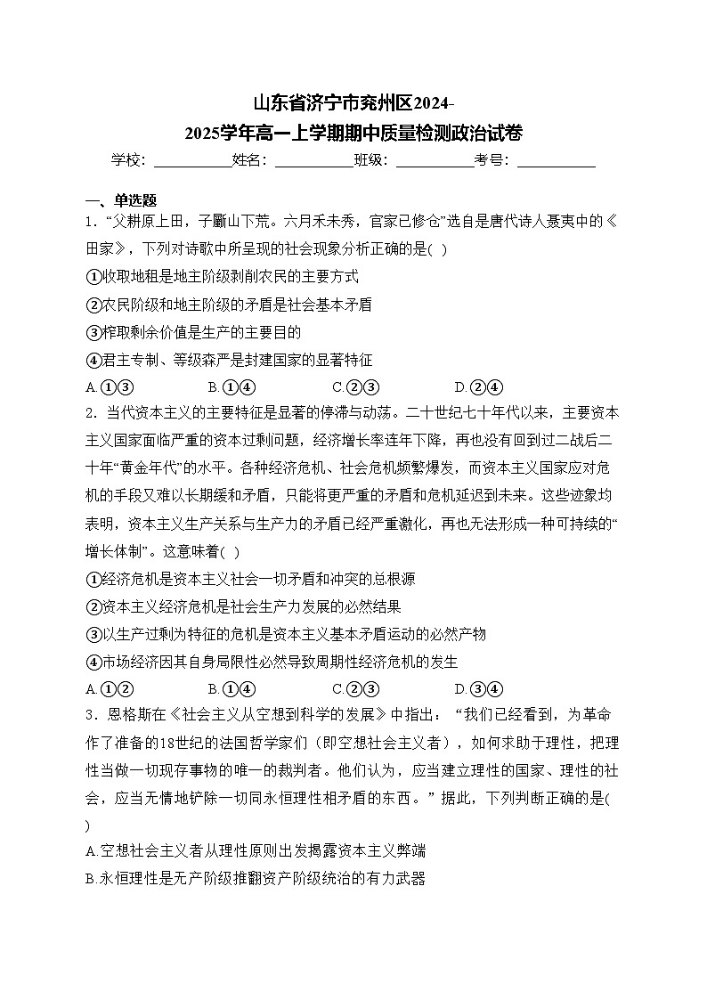 山东省济宁市兖州区2024-2025学年高一上学期期中质量检测政治试卷(含答案)第1页