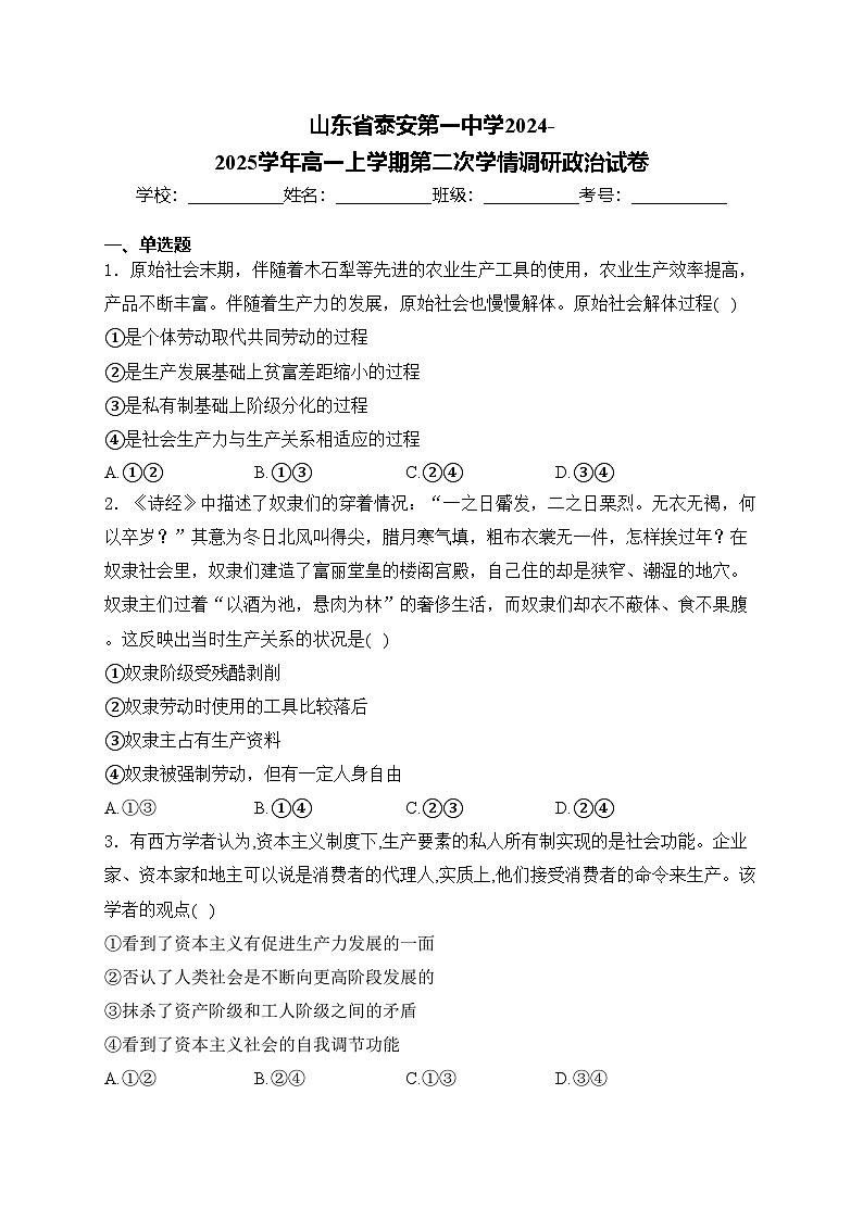 山东省泰安第一中学2024-2025学年高一上学期第二次学情调研政治试卷(含答案)第1页