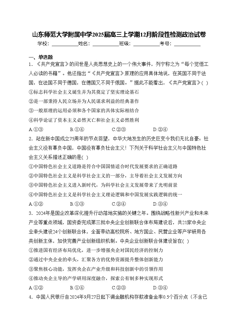 山东师范大学附属中学2025届高三上学期12月阶段性检测政治试卷(含答案)第1页
