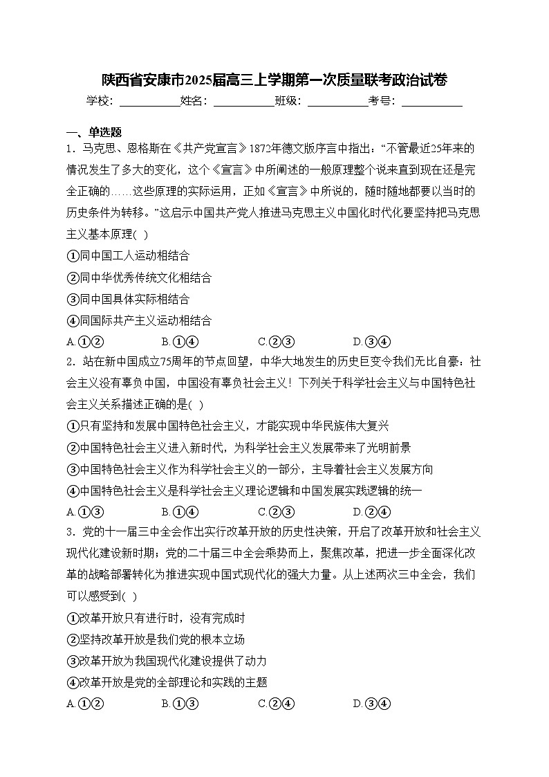 陕西省安康市2025届高三上学期第一次质量联考政治试卷(含答案)第1页