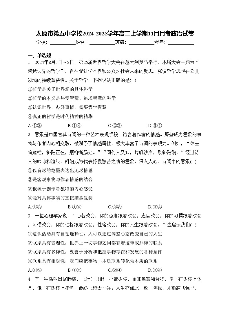 太原市第五中学校2024-2025学年高二上学期11月月考政治试卷(含答案)第1页