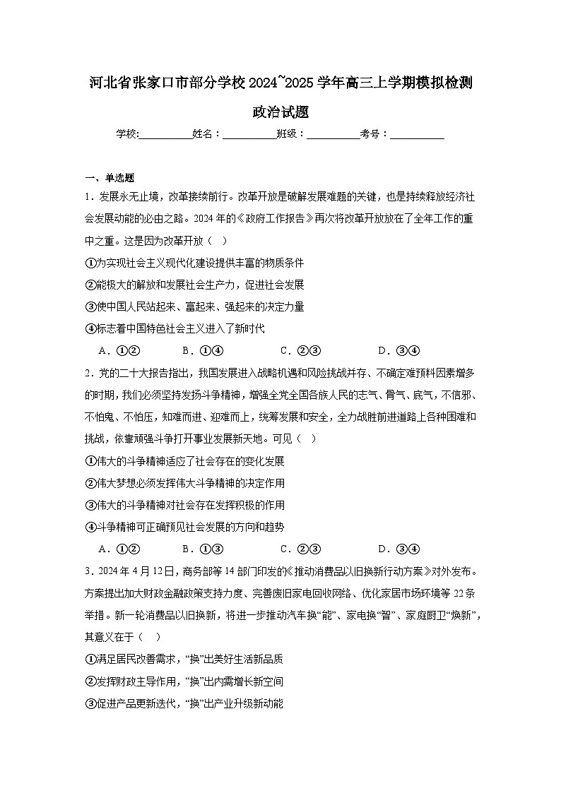 河北省张家口市部分学校2024~2025学年高三上学期模拟检测政治试题第1页