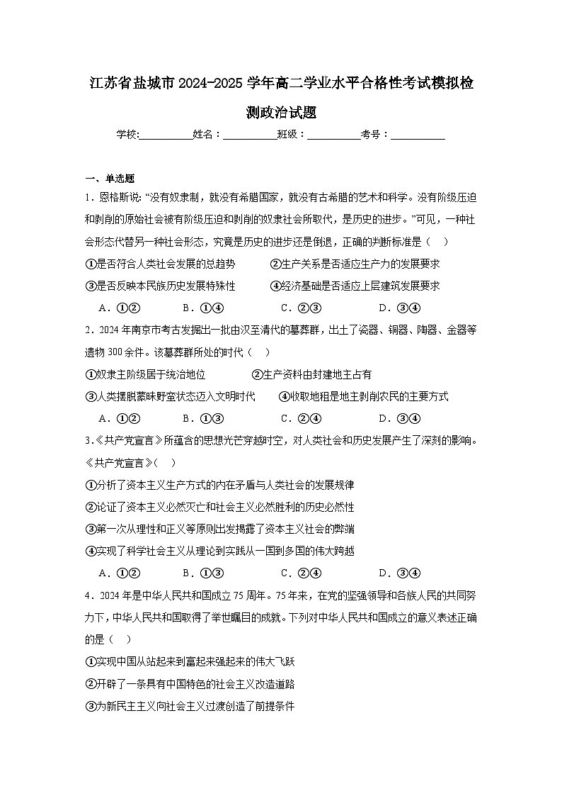 江苏省盐城市2024-2025学年高二学业水平合格性考试模拟检测政治试题第1页