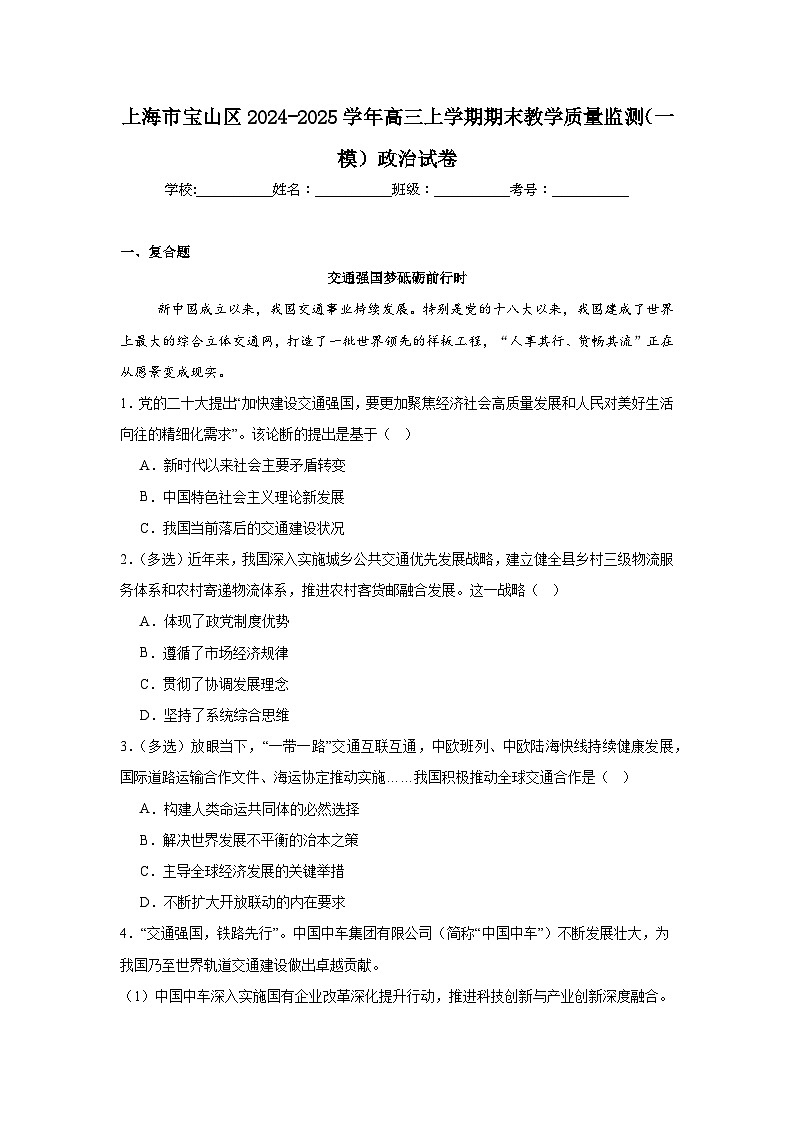上海市宝山区2024-2025学年高三上学期期末教学质量监测（一模）政治试卷第1页