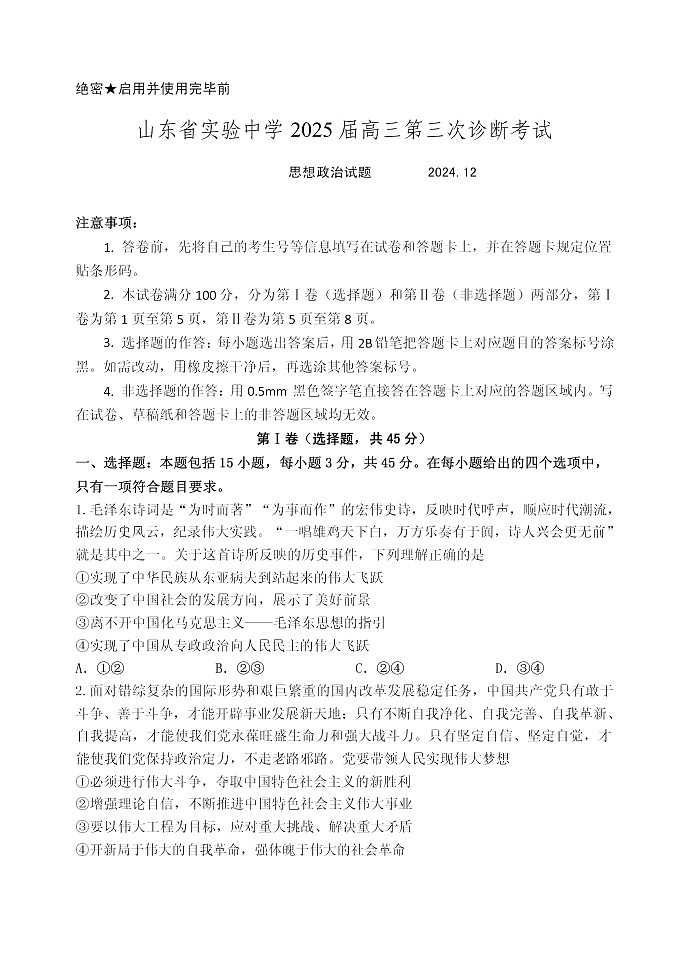 山东省实验中学2025届高三第三次诊断考试思想政治试题第1页