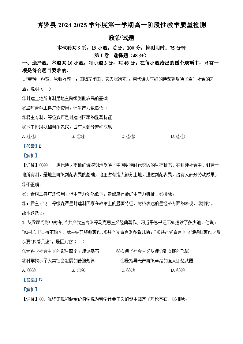 广东省惠州市博罗县2024-2025学年高一上学期11月期中考试政治试题含解析第1页
