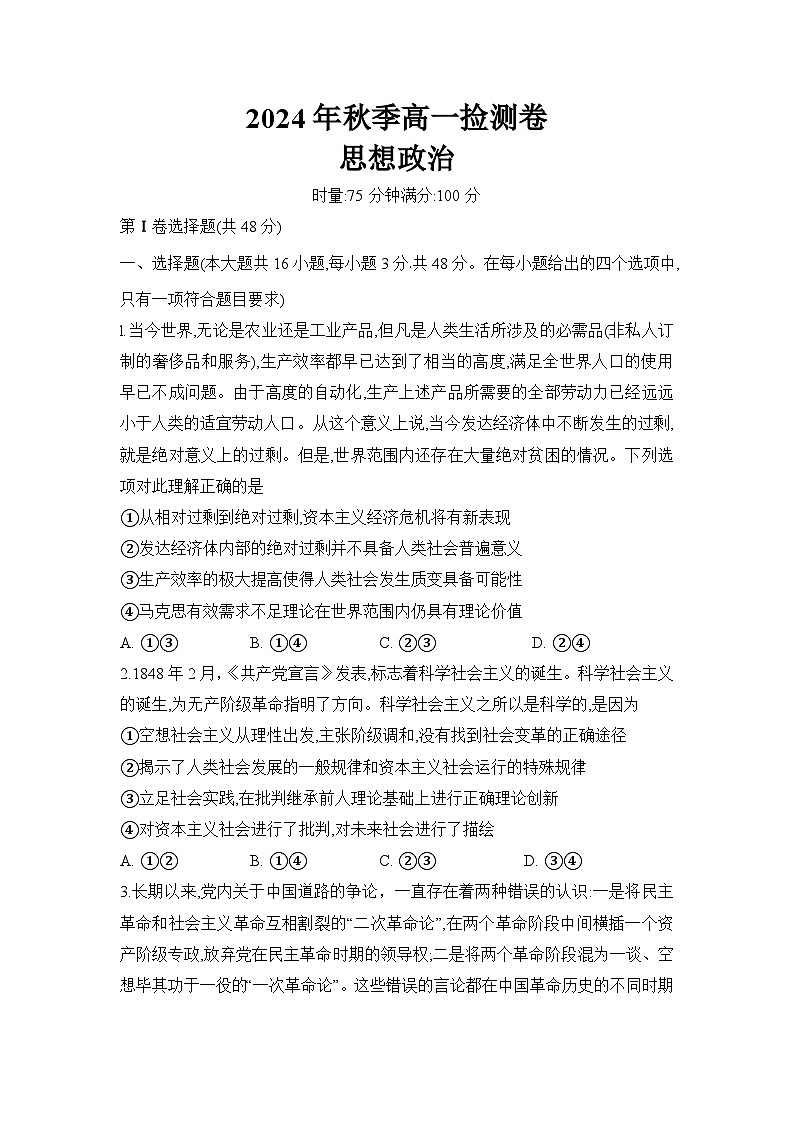 湖南省长沙市长郡中学2024-2025学年高一上学期12月月考政治试题无答案第1页