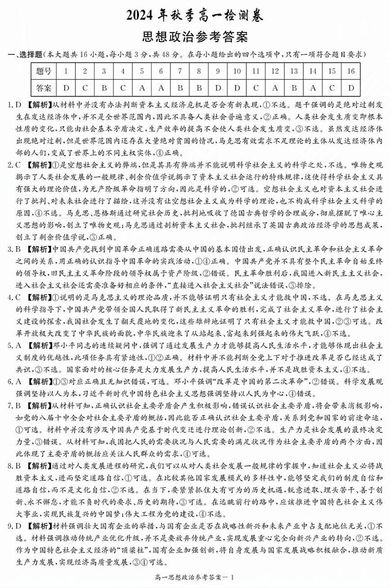 湖南省长沙市长郡中学2024-2025学年高一上学期12月月考政治试题解析第1页