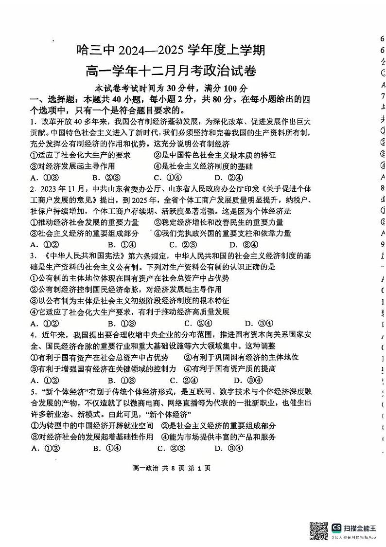 2025省哈尔滨三中高一上学期12月月考政治试题扫描版无答案第1页