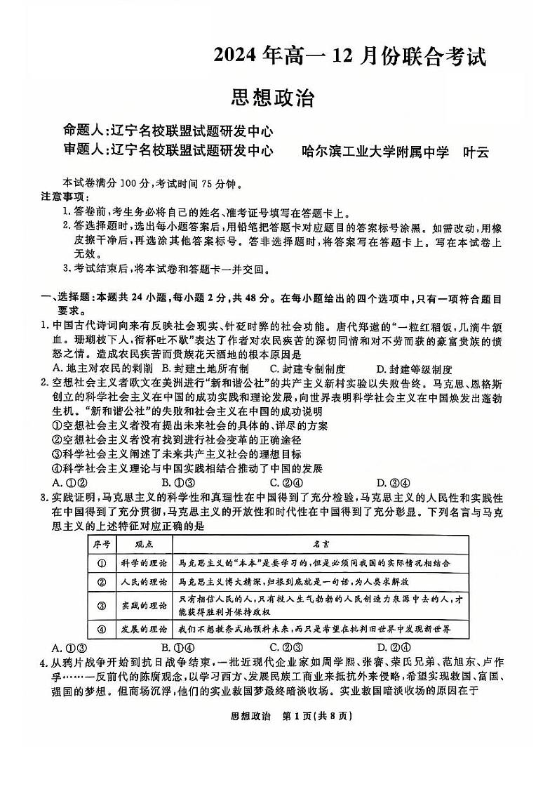 2025辽宁省名校联盟高一上学期12月联合考试政治PDF版含解析第1页
