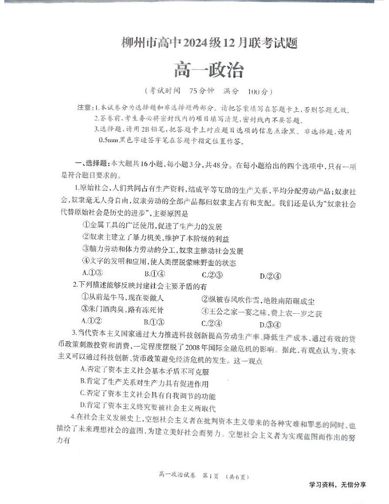 2025柳州高一上学期12月联考政治试题扫描版无答案第1页