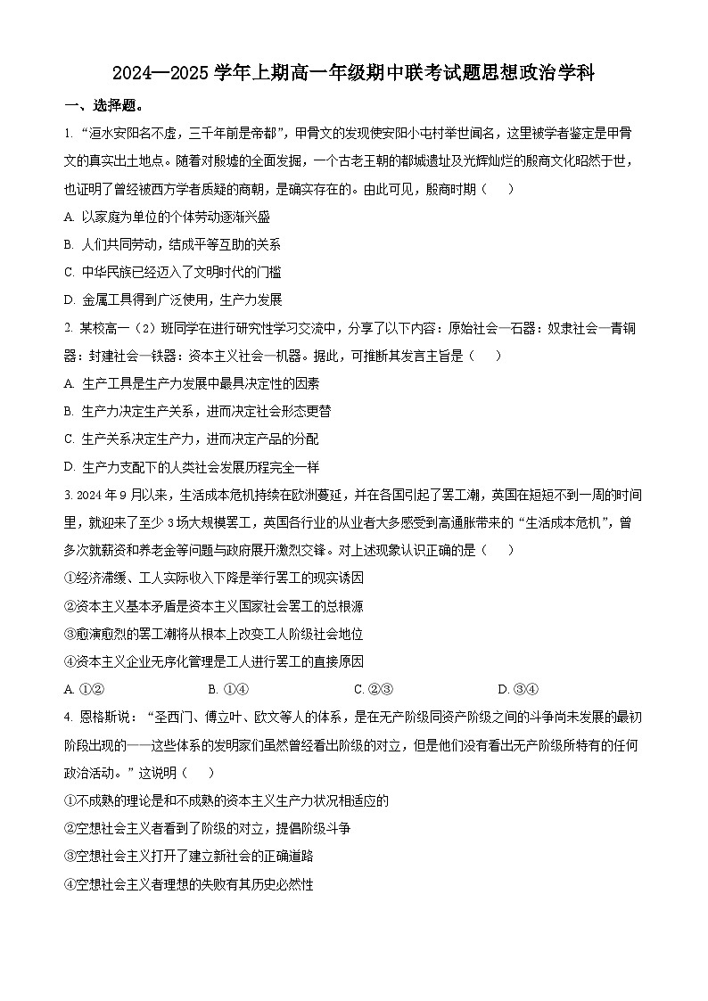 河南省郑州市十校2024-2025学年高一上学期期中联考政治试题无答案第1页