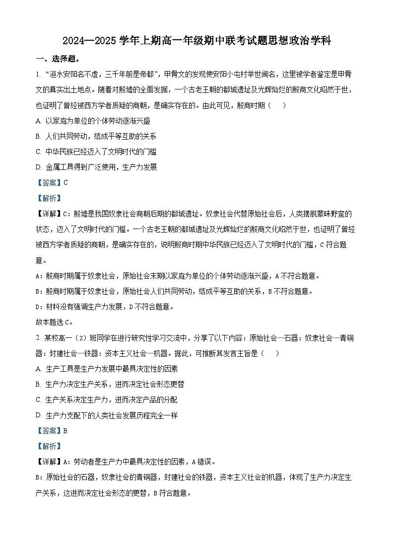 河南省郑州市十校2024-2025学年高一上学期期中联考政治试题含解析第1页