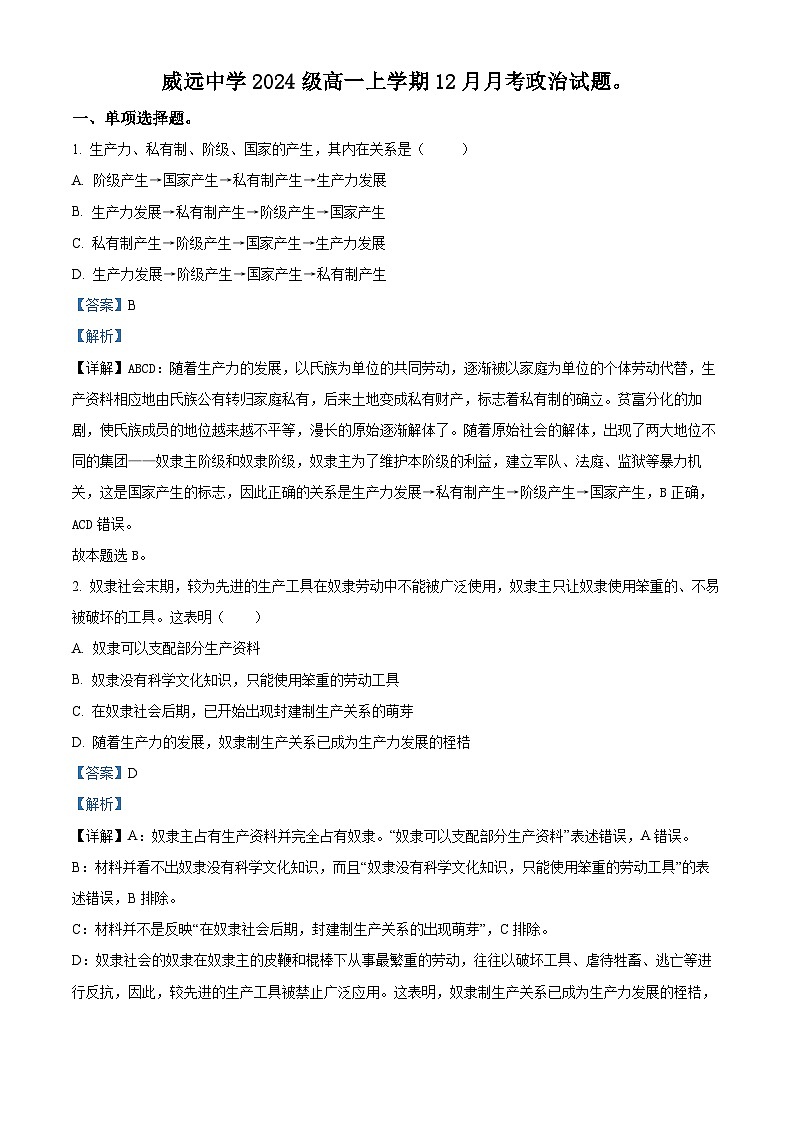 四川省威远中学校2024-2025学年高一上学期12月月考政治试题含解析第1页