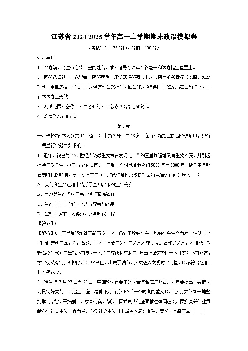 江苏省2024-2025学年高一(上)期末模拟卷政治试卷（解析版）第1页