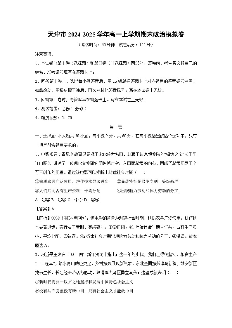 天津市2024-2025学年高一(上)期末模拟卷政治试卷（解析版）第1页