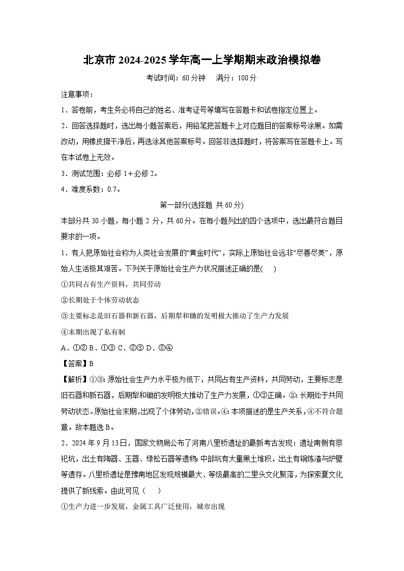 北京市2024-2025学年高一(上)期末模拟卷政治试卷（解析版）第1页