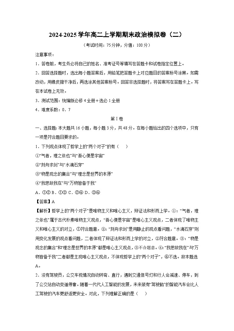 2024-2025学年高二(上)期末模拟卷（二）政治试卷（解析版）第1页