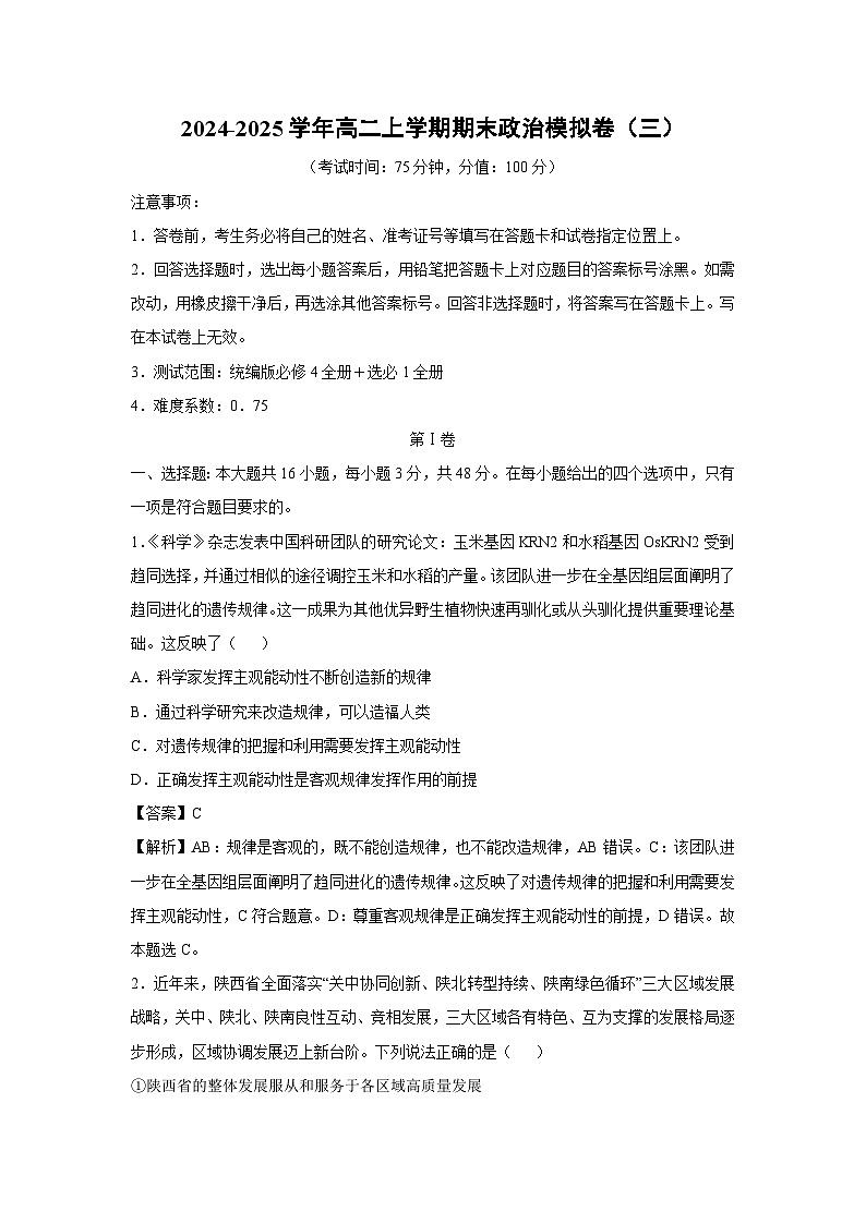 2024-2025学年高二(上)期末模拟卷（三）政治试卷（解析版）第1页