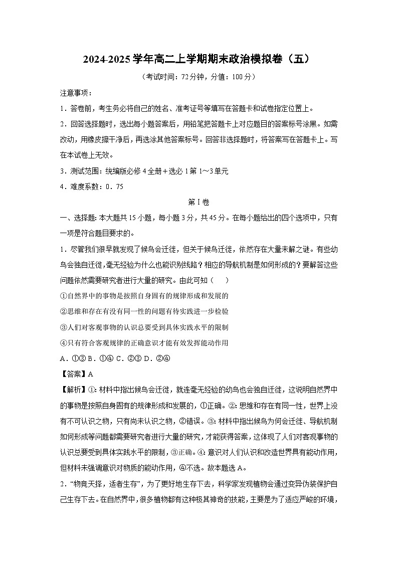 2024-2025学年高二(上)期末模拟卷（五）政治试卷（解析版）第1页