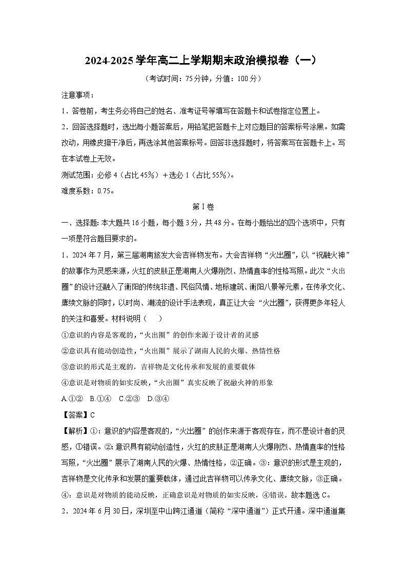 2024-2025学年高二(上)期末模拟卷（一）政治试卷（解析版）第1页